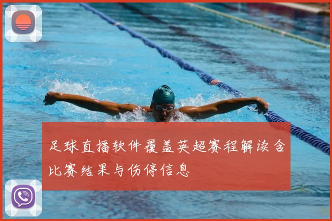 足球直播软件覆盖英超赛程解读含比赛结果与伤停信息