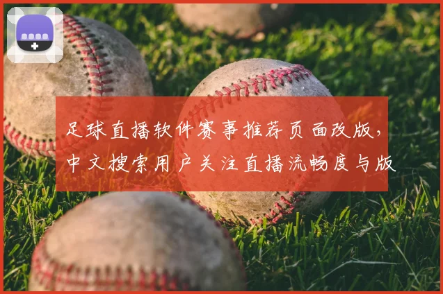 足球直播软件赛事推荐页面改版，中文搜索用户关注直播流畅度与版权覆盖
