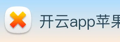 开云app苹果版官网入口 logo